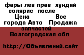 фары лев.прав. хундай солярис. после 2015. › Цена ­ 20 000 - Все города Авто » Продажа запчастей   . Волгоградская обл.